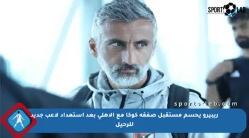 ريبيرو يحسم مستقبل صفقة كوكا مع الأهلي بعد استعداد لاعب جديد للرحيل